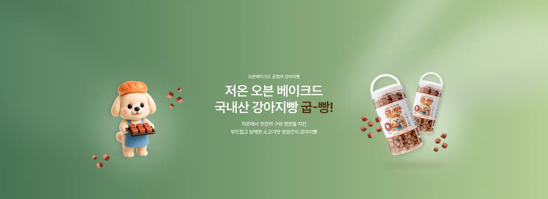 저온 오븐 베이크드 국내산 강아지빵 굽-빵