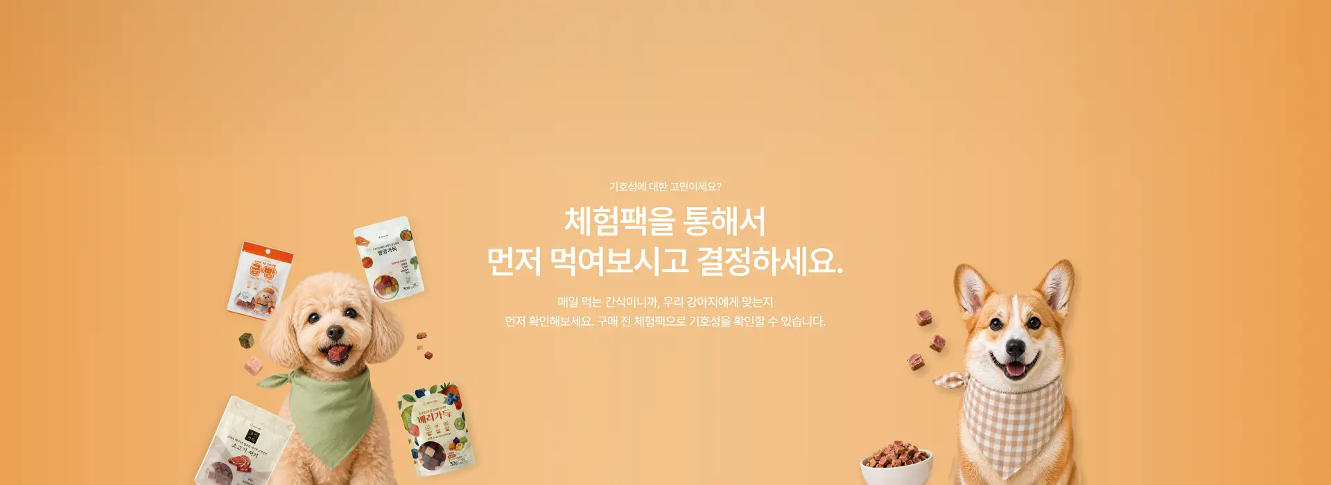 체험팩을 통해서 먼저 먹여보고 결정하세요