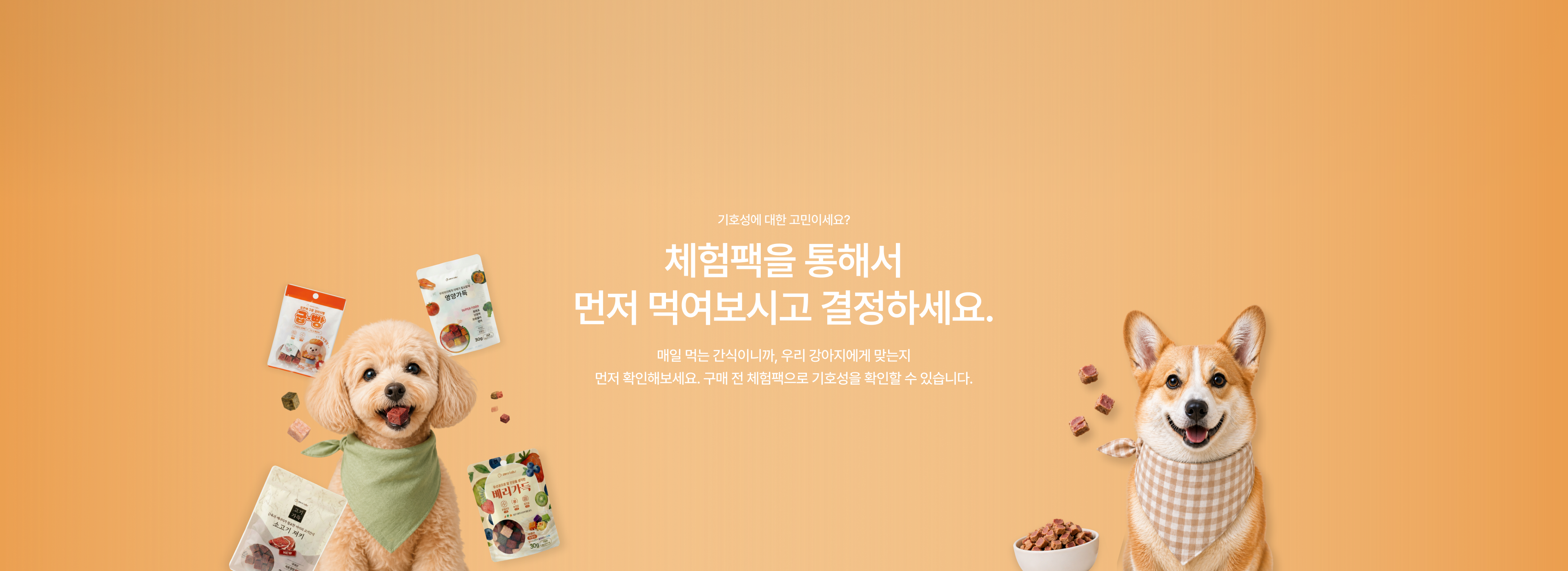 체험팩을 통해서 먼저 먹여보고 결정하세요