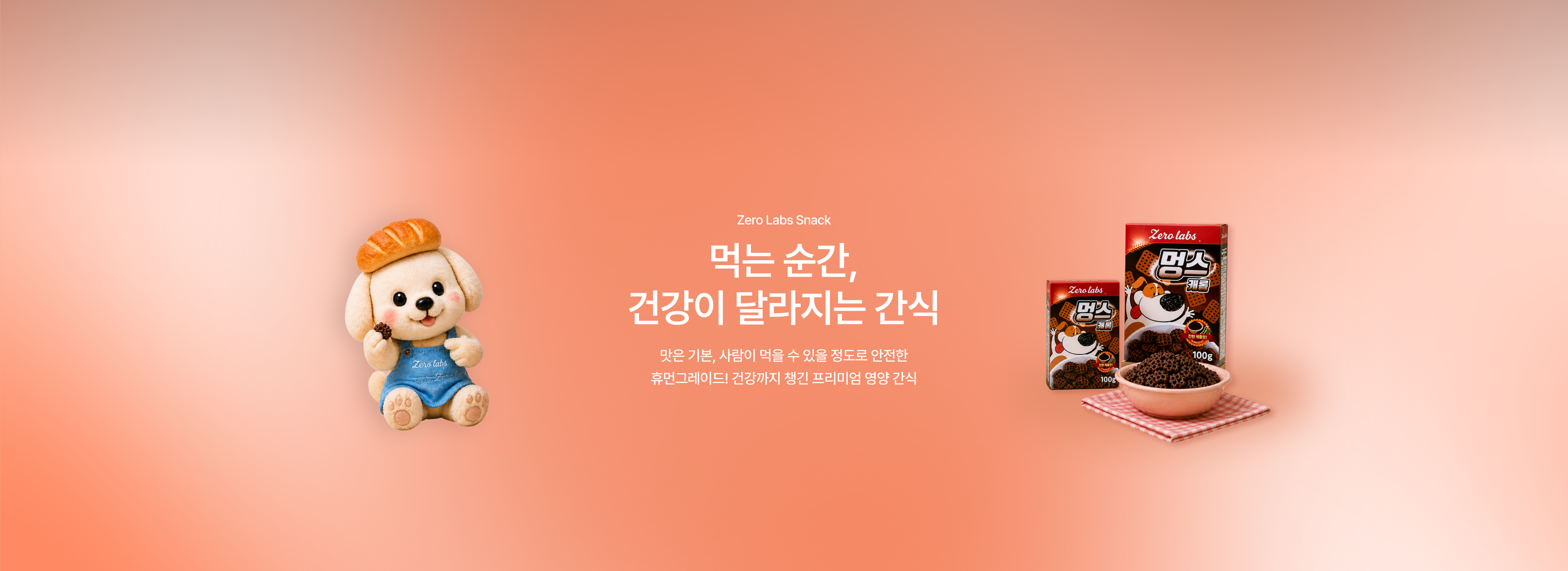 Zero Labs Snack 먹는 순간 건강이 달라지는 간식